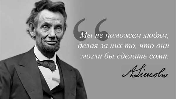 Цитаты Авраама Линкольна