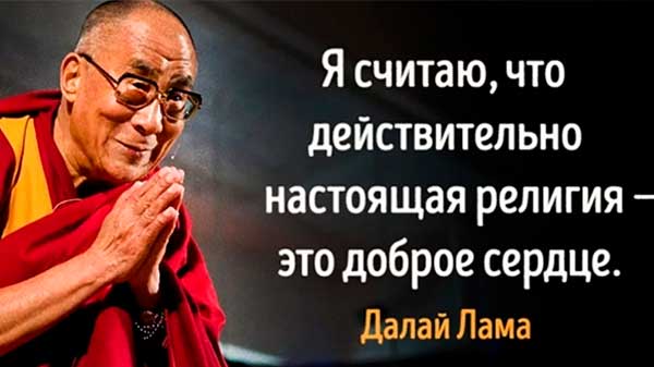 Цитаты Далай Ламы