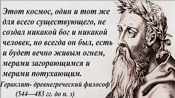 Цитаты Гераклита