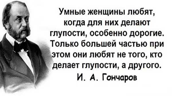 Цитаты Гончарова