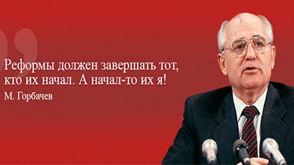 Цитаты Горбачева