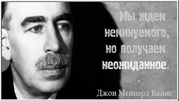 Цитаты Кейнса