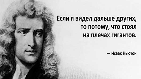 Цитаты Ньютона