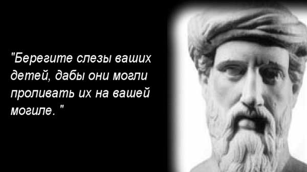 Цитаты Пифагора