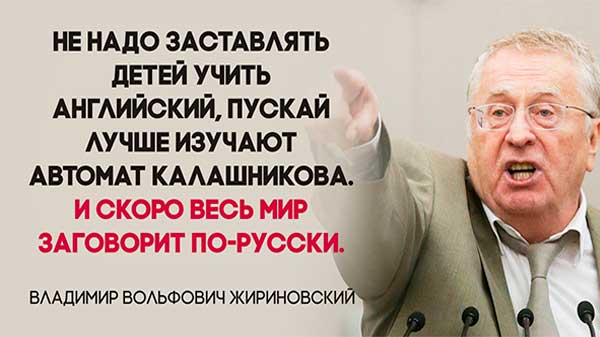 Цитаты Жириновского