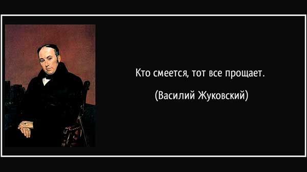 Цитаты Жуковского