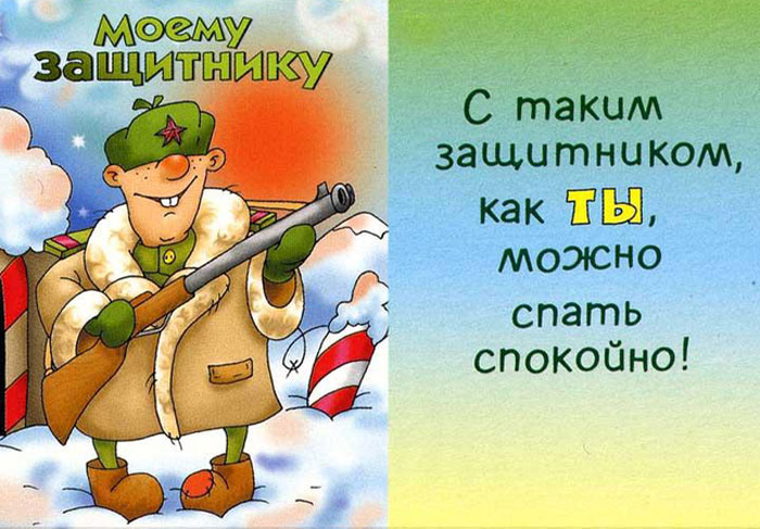 С 23 февраля - 8 - лучшая подборка открыток в разделе: С 23 февраля на npf-rpf.ru