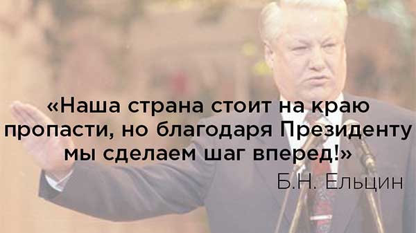 Цитаты Ельцина